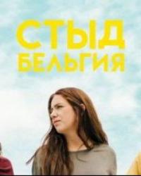 Стыд: Бельгия 2 сезон (2019) смотреть онлайн